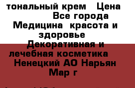 Makeup For Ever Liquid Lift тональный крем › Цена ­ 1 300 - Все города Медицина, красота и здоровье » Декоративная и лечебная косметика   . Ненецкий АО,Нарьян-Мар г.